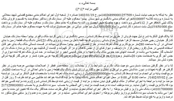 مزایده فروش شش دانگ یک قطعه زمین با بنای احداثی در آن به مساحت 280متر مربع 
