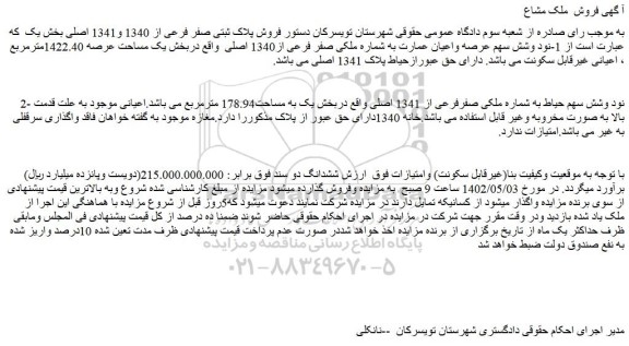 مزایده فروش پلاک ثبتی صفر فرعی از 1340 و1341 اصلی