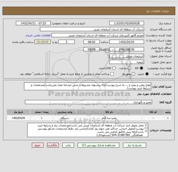 استعلام انواع روغن و پمپ و ... به شرح پیوست/ارئه پیشنهاد مشروط و جنس مشابه مجاز نمی باشد/مشخصات و شرایط خرید پیوست/