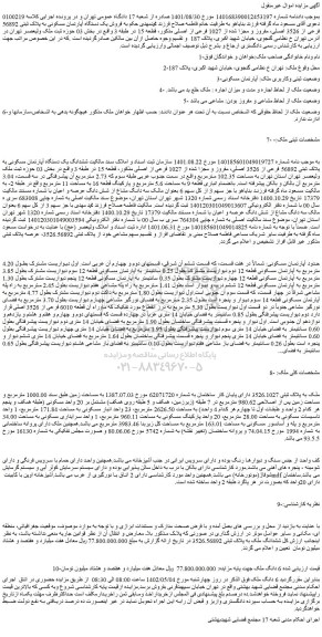 مزایده فروش ششدانگ یک دستگاه آپارتمان مسکونی به پلاک ثبتی 56892 فرعی از 3526 اصلی، مفروز و مجزا شده از 1027 فرعی از اصلی