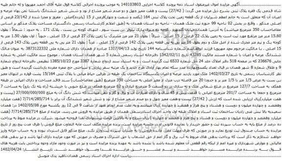 آگهی مزایده ( 27/42) بیست و هفت ممیز چهل و دو صدم شعیر مشاع از نود و شش شعیر ششدانگ باستثنا ثمن بهاء عرصه و اعیان آن