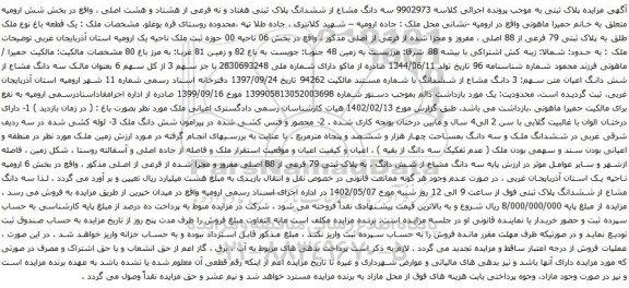آگهی مزایده سه دانگ مشاع از ششدانگ پلاک ثبتی هفتاد و نه فرعی از هشتاد و هشت اصلی