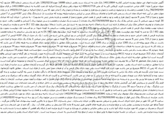 آگهی مزایده ششدانگ پلاک ثبتی 4197 فرعی از 7 اصلی مفروز و مجزا از 715