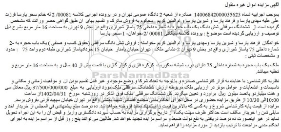مزایده فروش ششدانگ سرقفلی شش دانگ یک باب حجره 