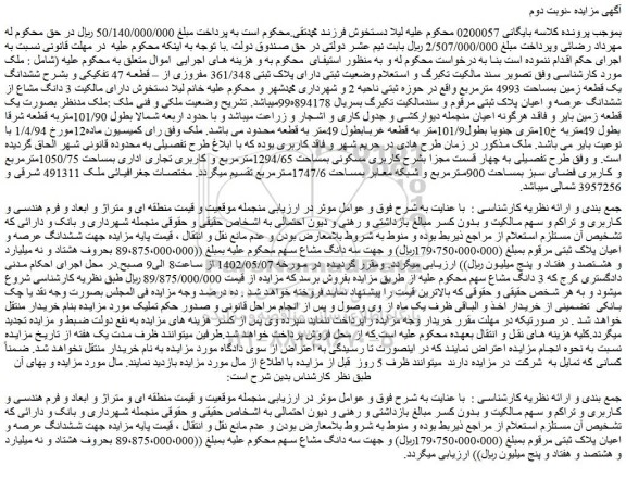 مزایده فروش ملک دارای پلاک ثبتی 361/348 مفروزی از – قطعه 47 تفکیکی و بشرح ششدانگ یک قطعه زمین بمساحت 4993 مترمربع