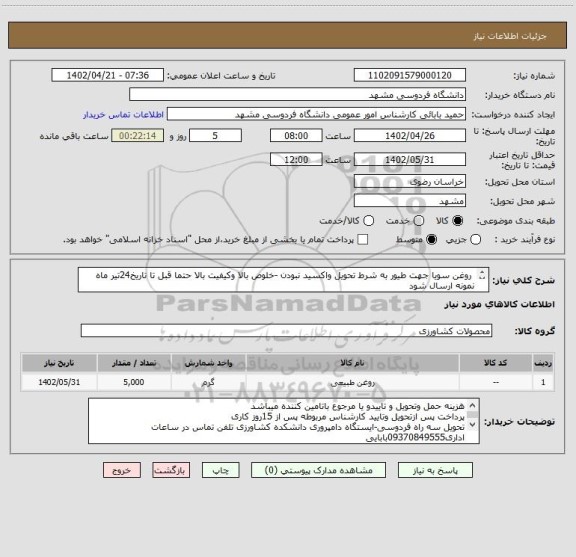 استعلام  روغن سویا جهت طیور به شرط تحویل واکسید نبودن -خلوص بالا وکیفیت بالا حتما قبل تا تاریخ24تیر ماه نمونه ارسال شود