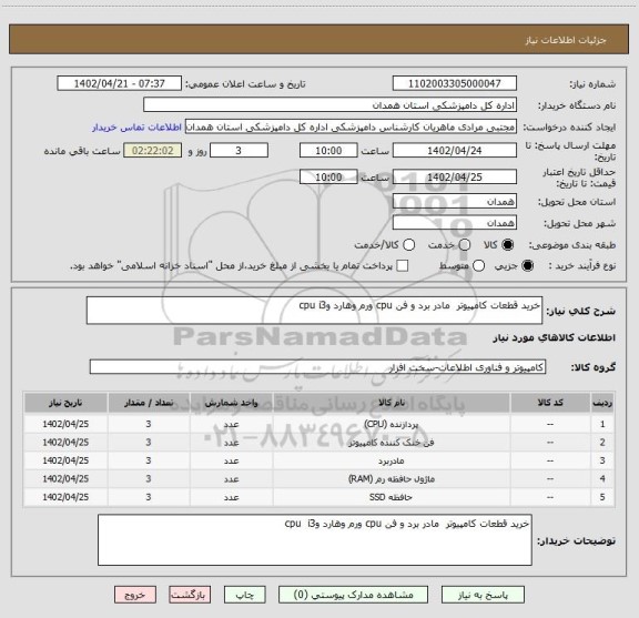 استعلام خرید قطعات کامپیوتر  مادر برد و فن cpu ورم وهارد وcpu i3