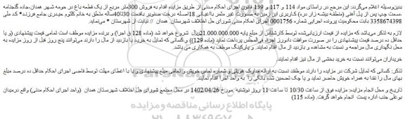 مزایده فروش 300متر مربع از یک قطعه باغ