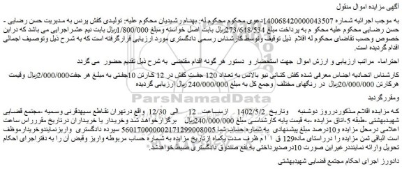 مزایده فروش کفش کتانی نیو بالانس به تعداد 120 جفت کفش در 12 کارتن 10جفتی