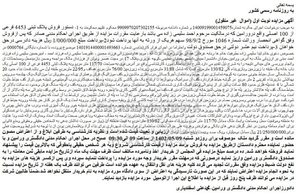 مزایده فروش پلاک ثبتی 4453 فرعی از 100 اصلی 