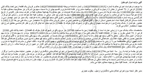 مزایده فروش یک قطعه زمین تحت پلاک ثبتی 23300 فرعی از 73 اصلی 