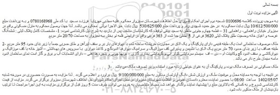 مزایده فروش ششدانگ عرصه و اعیان خانه وضعیت طلق پلاک ثبتی 3620 فرعی از 5 اصلی جدا شده از 363 فرعی  