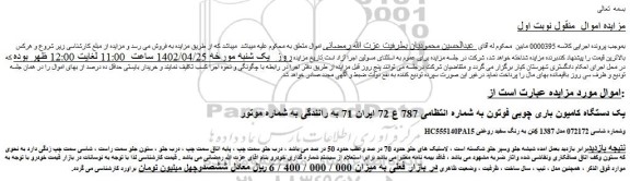 مزایده فروش یک دستگاه کامیون باری چوبی فوتون 