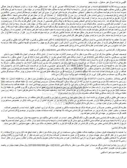 مزایده فروش شش دانگ عرصه و اعیان یک قطعه زمین با بنای تجاری- مسکونی، به شماره پلاک ثبتی 6101 فرعی از شماره پلاک ثبتی 162 اصلی
