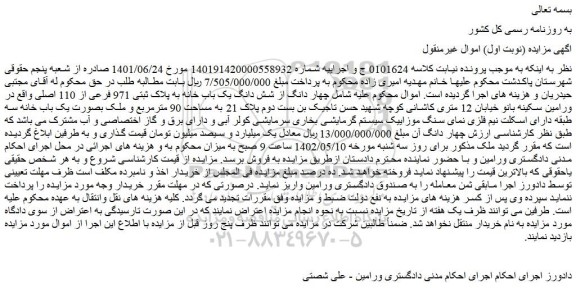 مزایده فروش چهار دانگ از شش دانگ یک باب خانه به پلاک ثبتی 971 فرعی از 110 اصلی 