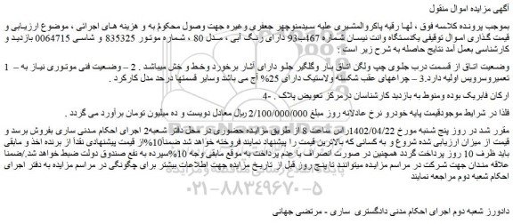 مزایده فروش یکدستگاه وانت نیسان