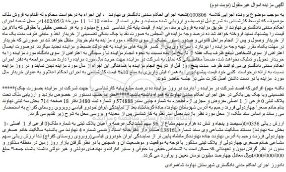 مزایده فروش 0/0356(سیصد و پنجاه و شش ده هزارم سهم مشاع از 96 سهم ششدانگ عرصه و اعیان پلاک ثبتی به شماره ملک(0 فرعی از 1 اصلی