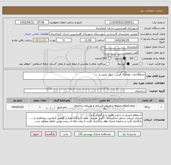 استعلام جدولگذاری ، موزائیک فرش ، دیوار چینی و ....