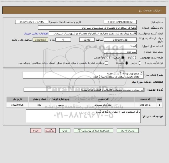 استعلام جمع آوری زباله  2 بار در هفته
تعداد تقریبی سطل در سطع روستا 5 عدد
ارتفاع دسته سطل تا سطح زمین 85cm
