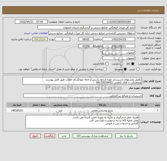 استعلام تکمیل بخشهای تاسیسات موزه صنایع دستی و خانه جهانگردی انقلاب طبق فایل پیوست 
هماهنگی با آقای کاظمی 09133026452
