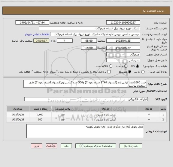استعلام خرید 1000عدد کراس ارم (کنسول 40*2 متری نمره 7) و500 عدد کراس آرم(کنسول 2متری نمره 7) طبق استعلام پیوست