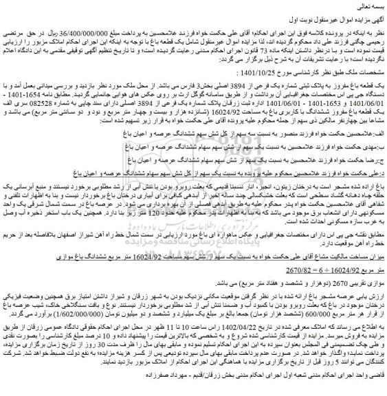 مزایده فروش یک قطعه باغ مفروز به پلاک ثبتی شماره یک فرعی از 3894 اصلی