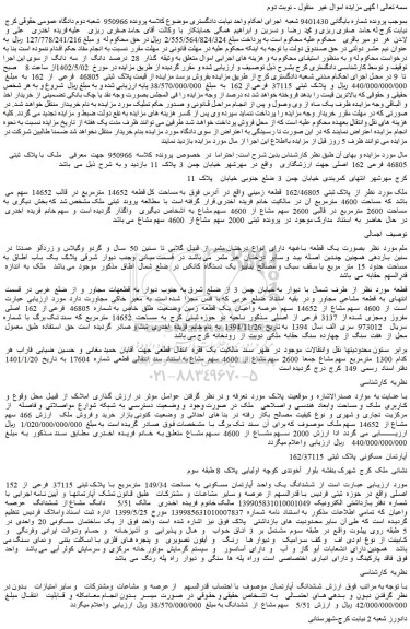 مزایده فروش ملک با پلاک ثبتی 46805 فرعی 162 اصلی