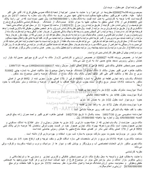 مزایده فروش  5  دانگ  مشاع  از  ششدانگ  عرصه  واعیان 
