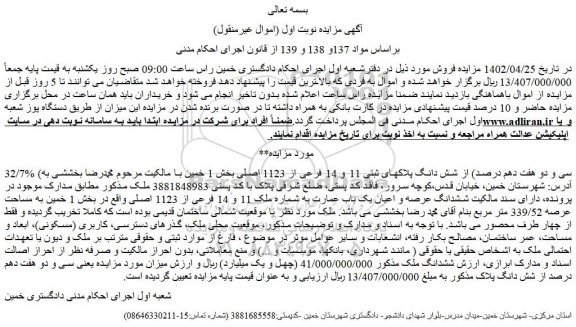 مزایده فروش 32/7% (سی و دو هفت دهم درصد) از شش دانگ پلاکهای ثبتی 11 و 14 فرعی از 1123 اصلی  