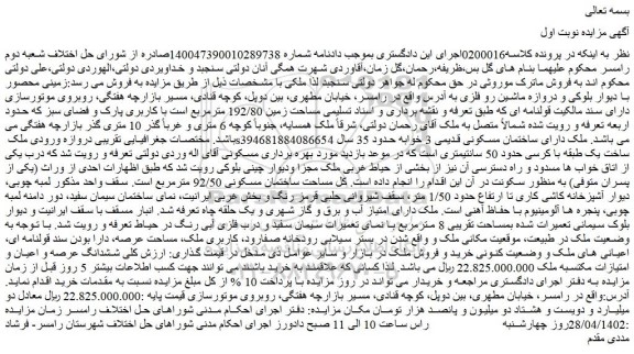 مزایده فروش ششدانگ عرصه و اعیان و امتیازات مکتسبه ملک