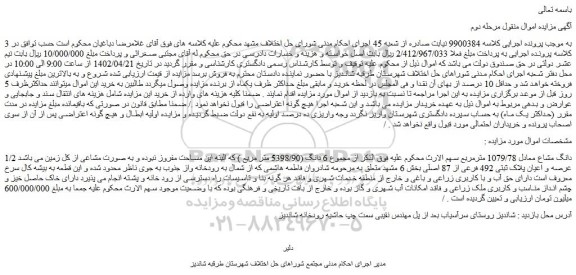 مزایده فروش عرصه و اعیان پلاک ثبتی 492 فرعی از 87 اصلی