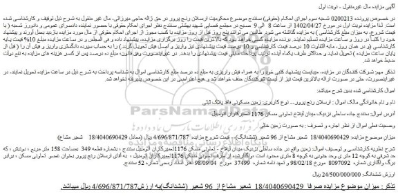 مزایده فروش ملک ( 18/4040690429 شعیر مشاع از 96 شعیر (ششدانگ)