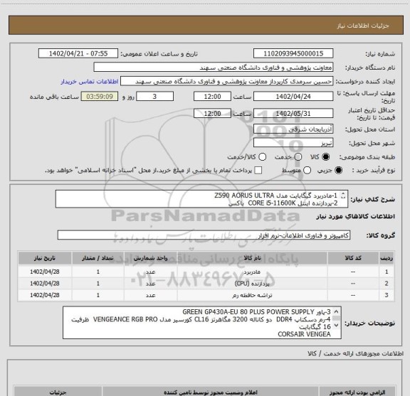 استعلام 1-مادربرد گیگابایت مدل Z590 AORUS ULTRA
2-پردازنده اینتل CORE i5-11600K  باکس
