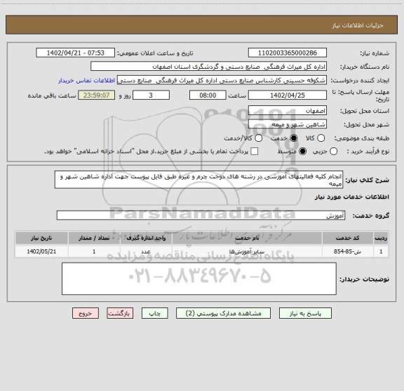 استعلام انجام کلیه فعالیتهای آموزشی در رشته های دوخت چرم و غیره طبق فایل پیوست جهت اداره شاهین شهر و میمه