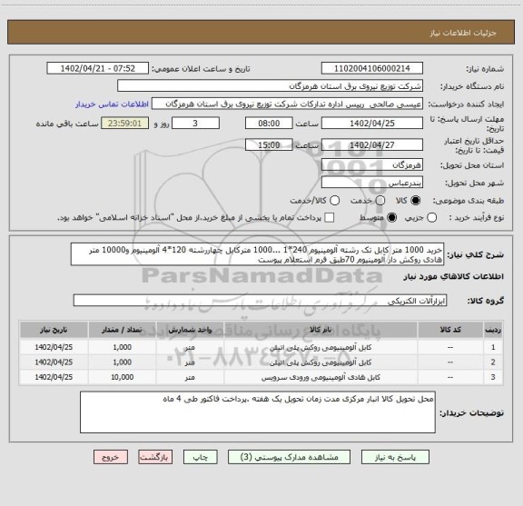 استعلام خرید 1000 متر کابل تک رشته آلومینیوم 240*1 ...1000 مترکابل چهاررشته 120*4 آلومینیوم و10000 متر هادی روکش دار آلومینیوم 70طبق فرم استعلام پیوست