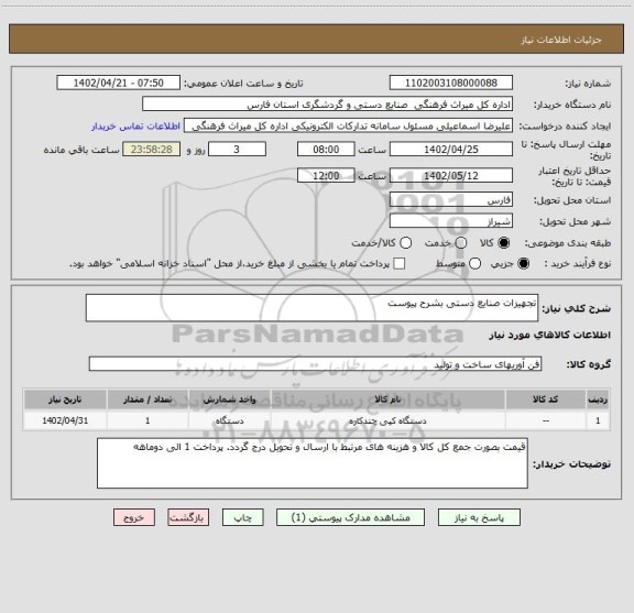 استعلام تجهیزات صنایع دستی بشرح پیوست