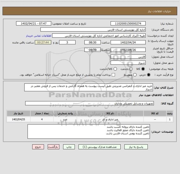 استعلام خرید میز اداری و کنفرانس مدیریتی طبق لیست پیوست به همراه گارانتی و خدمات پس از فروش معتبر در شیراز