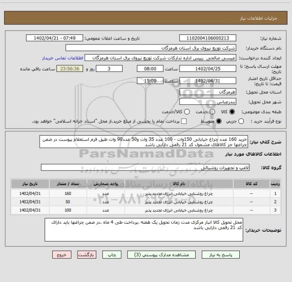 استعلام خرید 160 عدد چراغ خیابانی 150وات - 100 عدد 35 وات و50 عدد90 وات طبق فرم استعلام پیوست در ضمن چراغها جز کالاهای مشمول کد 21 رقمی دارایی باشد