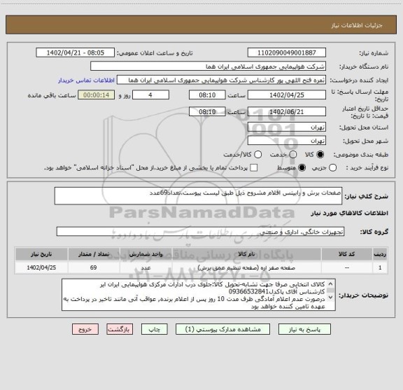 استعلام صفحات برش و رابیتس اقلام مشروح ذیل طبق لیست پیوست،تعداد69عدد