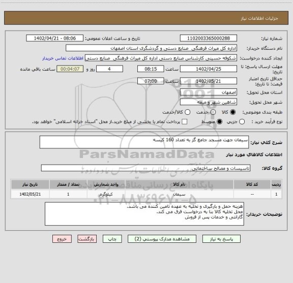 استعلام سیمان جهت مسجد جامع گز به تعداد 160 کیسه