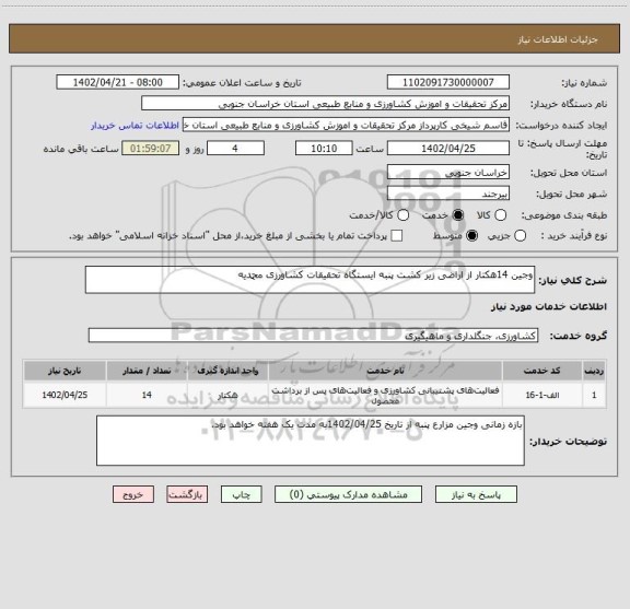 استعلام وجین 14هکتار از اراضی زیر کشت پنبه ایستگاه تحقیقات کشاورزی محمدیه