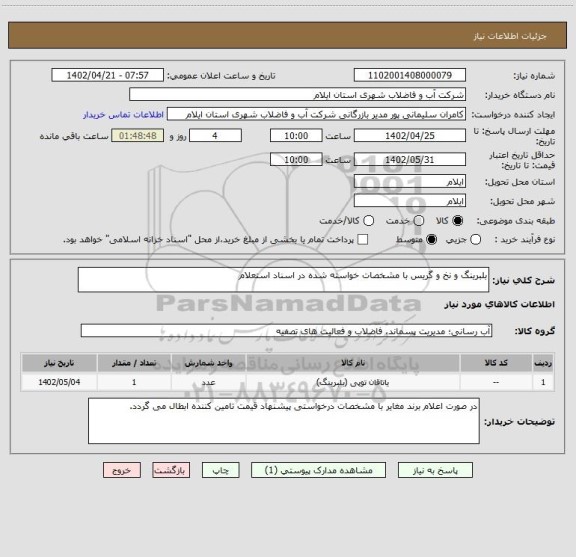 استعلام بلبرینگ و نخ و گریس با مشخصات خواسته شده در اسناد استعلام