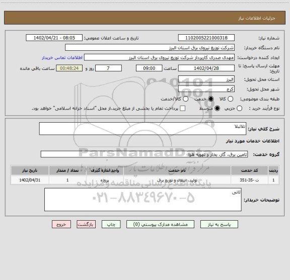 استعلام تلاتبلا