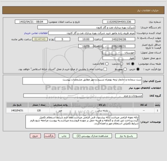 استعلام ست سجاده و جانماز ترمه بهمراه تسبیح و مهر مطابق مشخصات پیوست