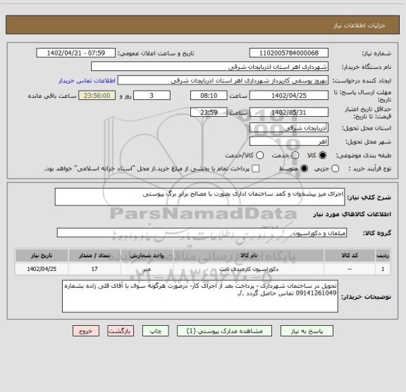 استعلام اجرای میز پیشخوان و کمد ساختمان اداری بصورت با مصالح برابر برگ پیوستی