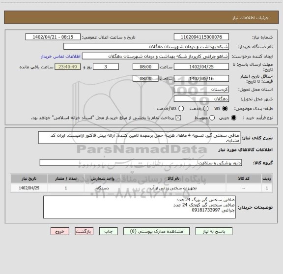 استعلام صافی سختی گیر. تسویه 4 ماهه. هزینه حمل برعهده تامین کننده. ارائه پیش فاکتور ازامیست. ایران کد مشابه.