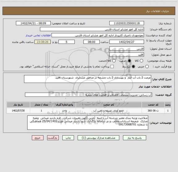 استعلام مرمت 2 باب آب انبار  و بهسازی 2 باب چشمه در مناطق عشایری  شهرستان اقلید