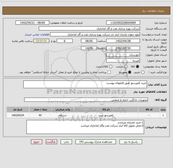 استعلام خرید کمپرسور طبق فایلهای پیوست
