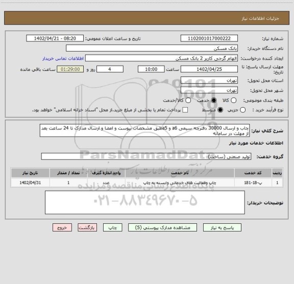 استعلام چا ب و ارسال 30000 دفترچه سیمی a6 و a5 طبق مشخصات بیوست و امضا و ارسال مدارک تا 24 ساعت بعد از مهلت در سامانه