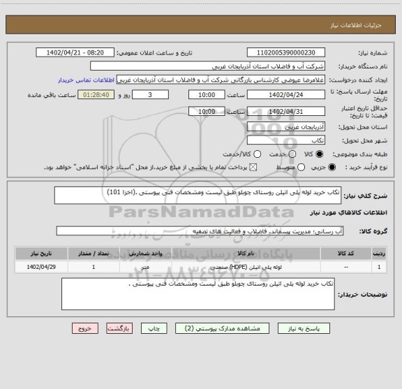 استعلام تکاب خرید لوله پلی اتیلن روستای چوبلو طبق لیست ومشخصات فنی پیوستی .(اخزا 101)